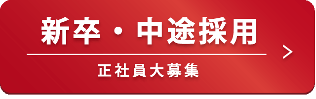 新卒・中途採用 正社員大募集