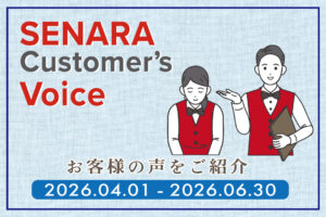 焼肉セナラお客様の声をご紹介いたします