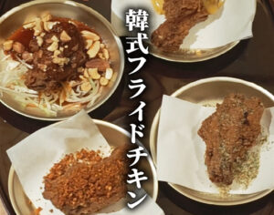 ヒョンチャンプルコギさいたま新都心店の韓式フライドチキン